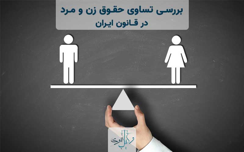 بررسی تساوی حقوق زن و مرد در قانون ایران