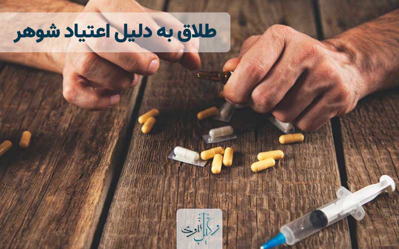 طلاق به دلیل اعتیاد شوهر