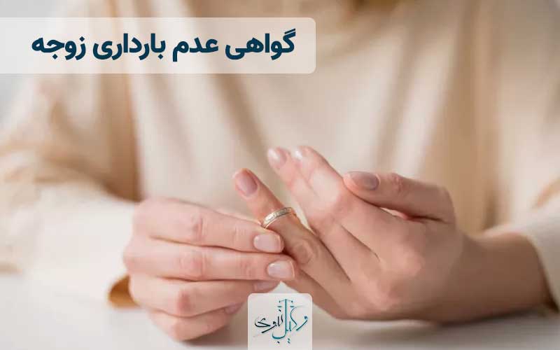 گواهی عدم بارداری زوجه