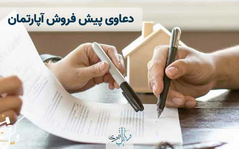 دعاوی پیش فروش آپارتمان