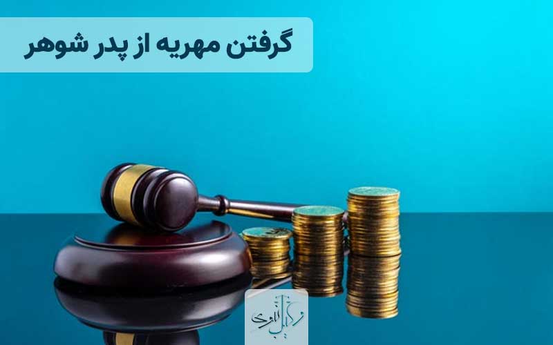 گرفتن مهریه از پدر شوهر