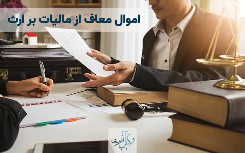 اموال معاف از مالیات بر ارث